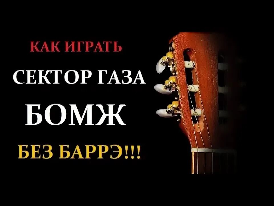Я бычок подниму горький аккорды. Бомж на гитаре бой. сектор газа бомж на гитаре бой. как играть на гитаре сектор газа бомж. сектор газа бомж аккорды без баррэ.