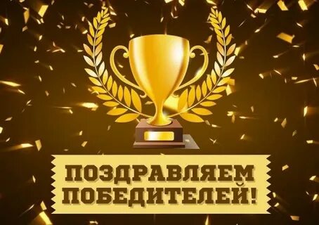 Поздравляем вас вы стали победителем
