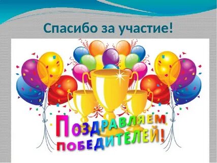 Поздравляю с участием в конкурсе