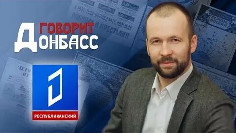 Говорит донбасс