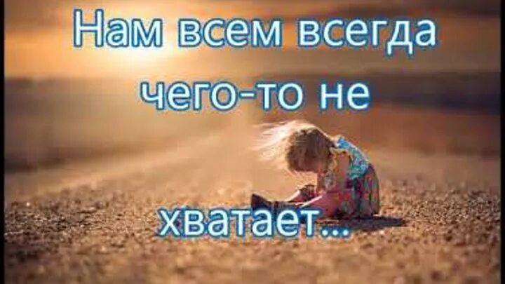 Чего то не хватает в жизни. Иногда что то не хватает. А мне всегда чего то не хватает. Мне тебя не хватает стихи. Чего мне не хватает для счастья.