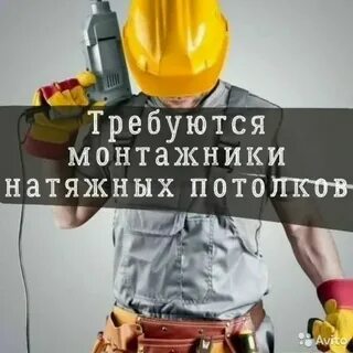 Требуются монтажники