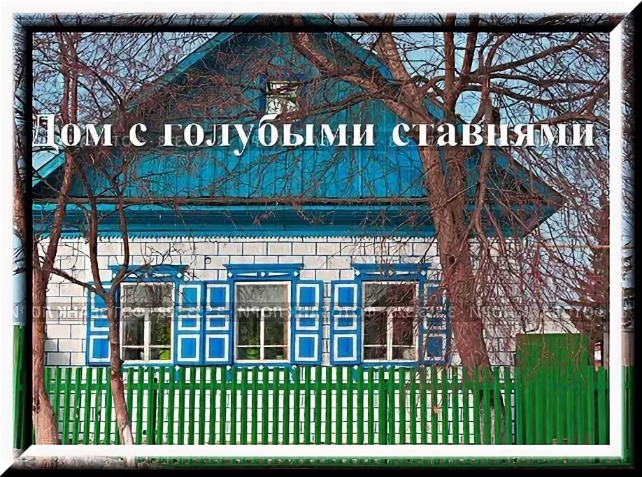 С голубыми ставнями стих