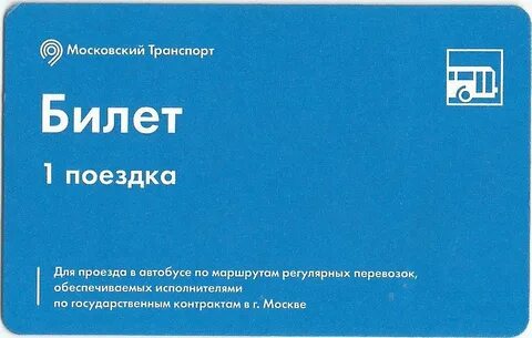 Виды билетов на транспорт в москве