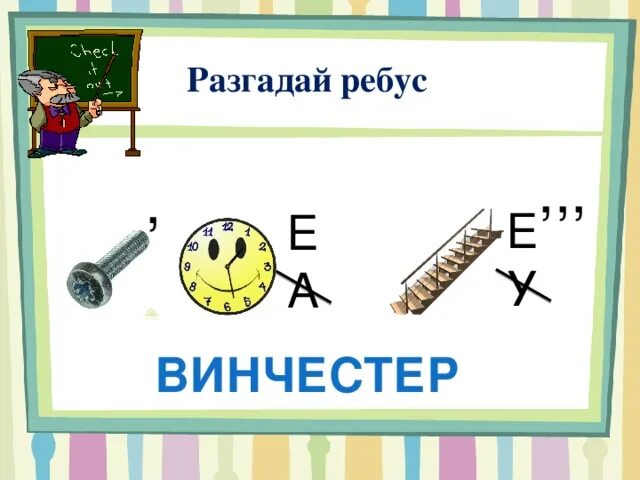 Ребус а е забор а. Ребус а е забор а