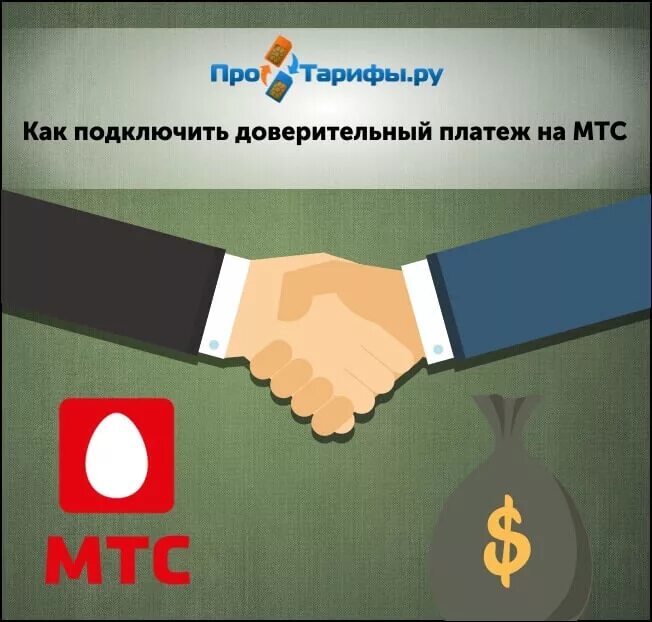 Аванс мтс. Доверительный платеж МТС. Доверительный платеж VNC. Доверителтный платёж МТС. Как взять доверительный платеж на МТС.