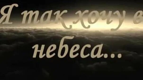 Небо забери меня. Хочу на небо. Я уйду в небеса. Хочу на небеса картинки. Слушать песню уходи любимый уходи