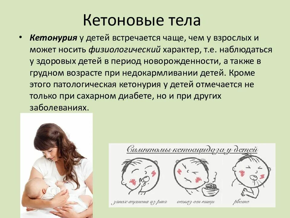 Кетонурия. Причины кетонурии. Кетонурия у детей. Причины кетонурии в моче