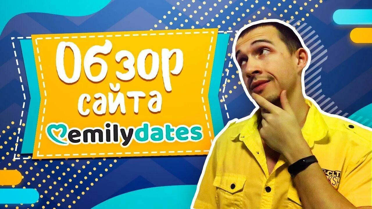 Emily dates сайт. Emilydates. emilydates отзывы.