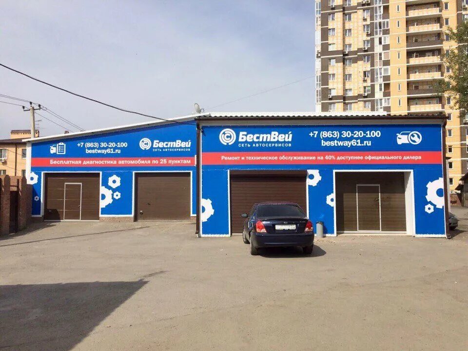 Бествей автосервис. Автосервис Bestway. Сеть автосервисов. Автосервис Ростов. Авторемонт адрес