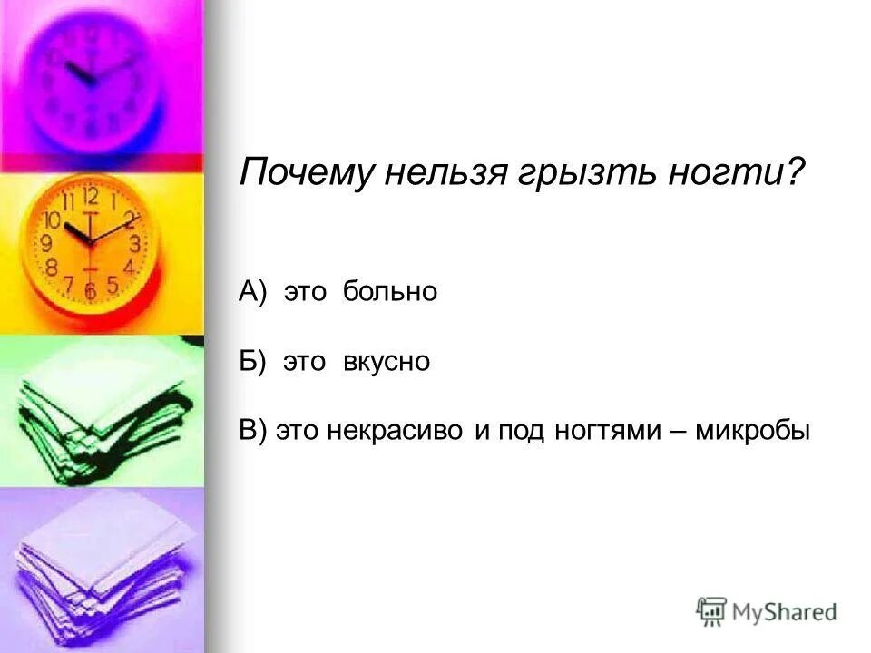 Почему нельзя грызть. Почему нельзя грызть. Грызть ногти вредная привычка. Вредные привычки грузтинокти. Вредные привычки привычка грызть ногти.