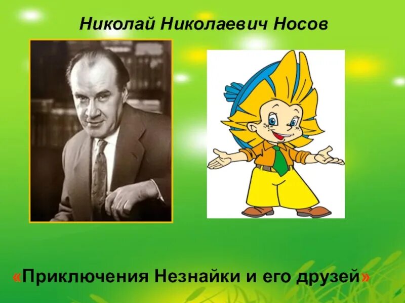 Носов н.н. "Незнайка и его друзья". Носов портрет с Незнайкой. Носов Незнайка герои.