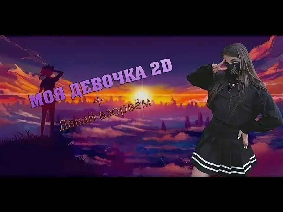 Rave девочка 2d