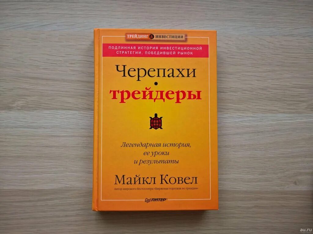 Путь черепахи книга. Черепахи трейдеры. Черепашки трейдеры книга. Черепахи трейдеры pdf.