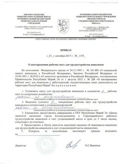 Приказ по рабочим местам для инвалидов