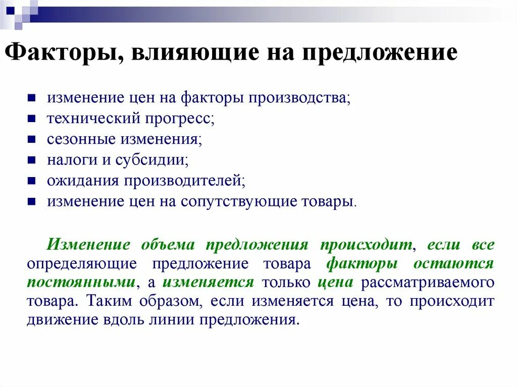 Факторы изменяющиеся во времени. Факторы влияющие на предложение. Факторы влияющие на изменение предложения. Факторы влияющие на изменение цены. Факторы влиящиена предложение.