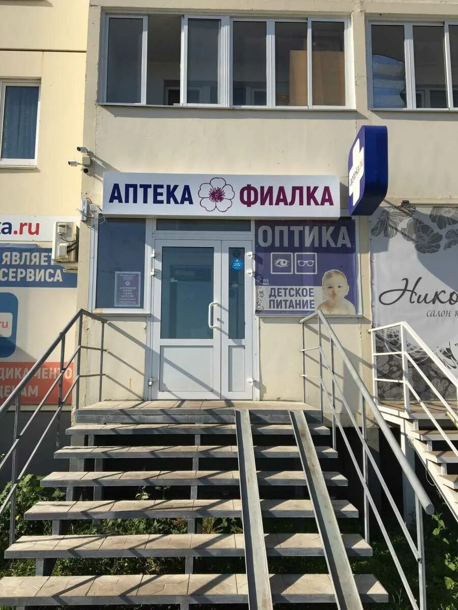 Сайт аптеки фиалка. Аптека фиалка на энгельса 126. Сайт аптеки фиалка. Фиалка аптека спб. Фиалка аптечная сеть.