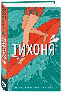 Тихоня отзывы