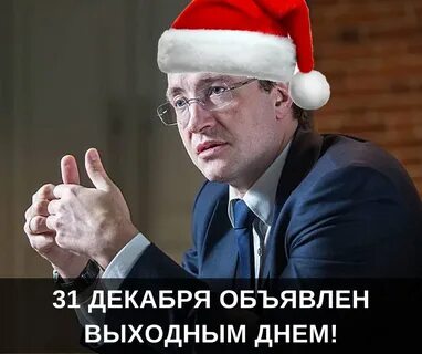 31 декабря объявлен