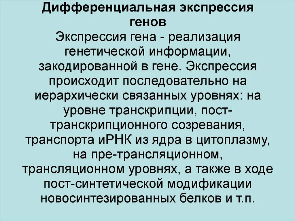 Экспрессировать это. Дифференциальная Экспрессия Гена что это. Дифференциальная Экспрессия генов. Экспрессия генетической информации это. Концепция дифференциальной активности генов.