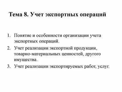 Учет экспорта