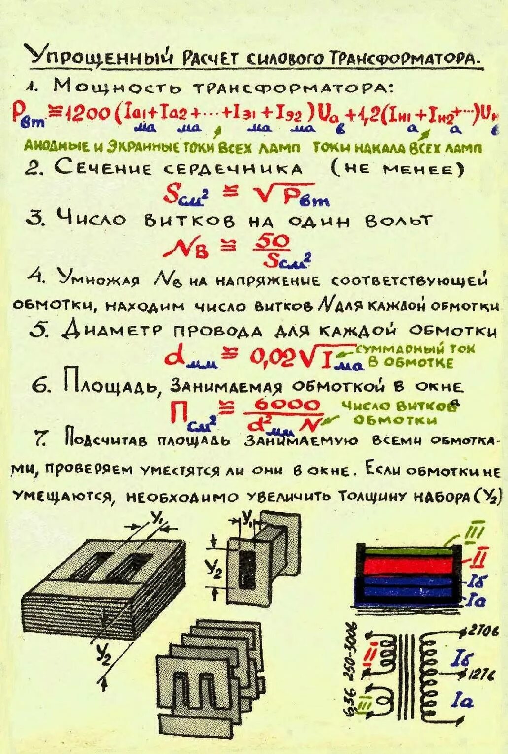 Мощность сердечника трансформатора. Формулы для расчета трансформатора. формула обмотки трансформатора. сечение магнитопровода трансформатора формула. формула расчета мощности силового трансформатора.
