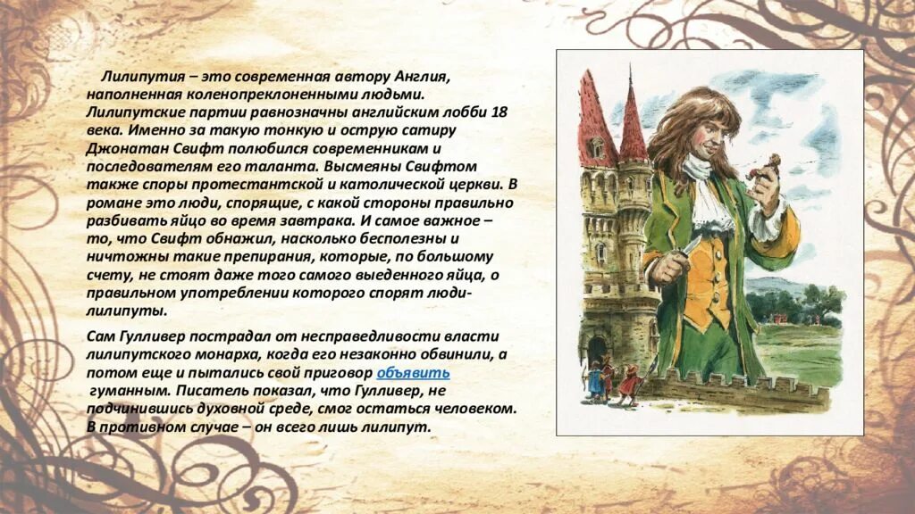 Тест гулливер 4 класс школа россии. Дж Свифт путешествие Гулливера. Гулливер презентация. Книга Дж.Свифт путешествие Гулливера. Гулливер слайды для презентации.