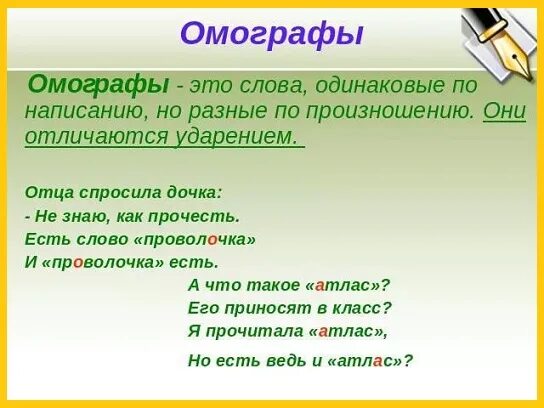 Ударение в слове одинаково. Одинаковые по написанию но разные. Слова одинаковые по написанию. Слова одинаковые по написанию но разные. Одинаковые слова с разным ударением.