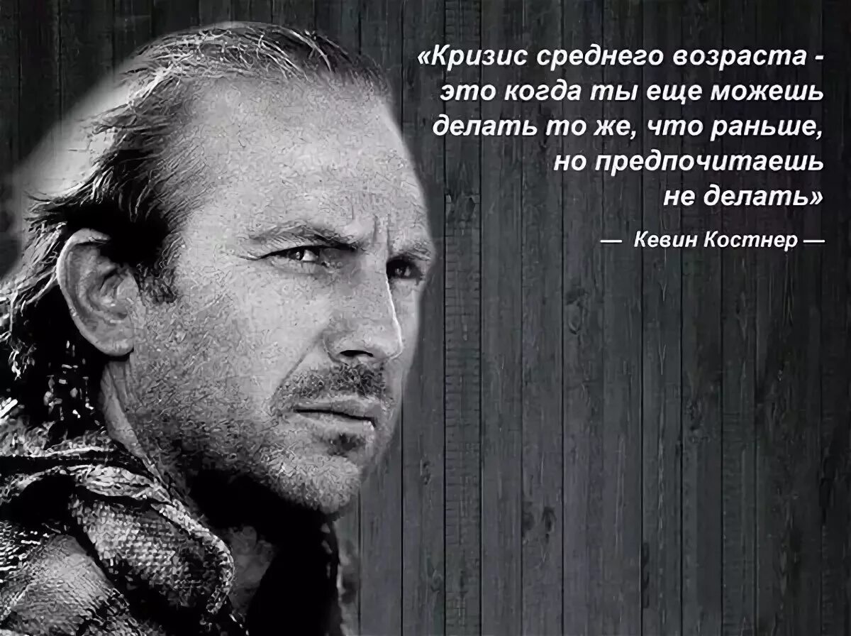 Про мужчину 40. Кризис среднего возраста Кевин Костнер. Кевин Костнер средний Возраст. Кевин Костнер 30 лет. Кризис среднего возраста.