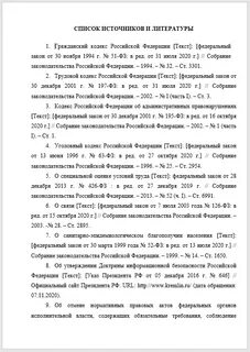 Как оформить гражданский кодекс в списке литературы