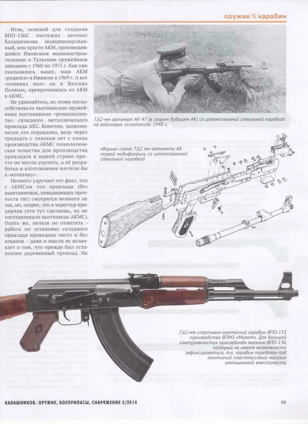 Статьи впо. Калашников ВПО 136. Автомат для охоты ВПО-136. Автомат Калашникова (АКМ) / ВПО-136 чертежи. Взрыв схема АКМС.