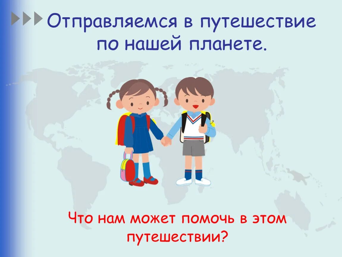 Планеты презентация 2 класс школа россии. Урок путешествие.по миру. Путешествие по планете 2 класс окружающий мир. Проект путешествие по планете. Окружающий мир 2 класс путешествия.