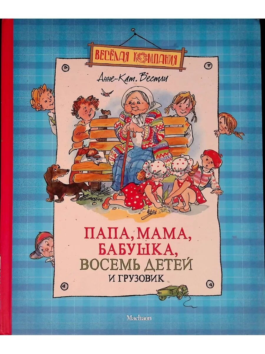 Вестли папа мама бабушка восемь детей и грузовик. Книга папа мама бабушка восемь детей и грузовик. Анне-Катрине Вестли папа мама бабушка восемь детей и грузовик. Книга Вестли папа мама бабушка восемь детей и грузовик.