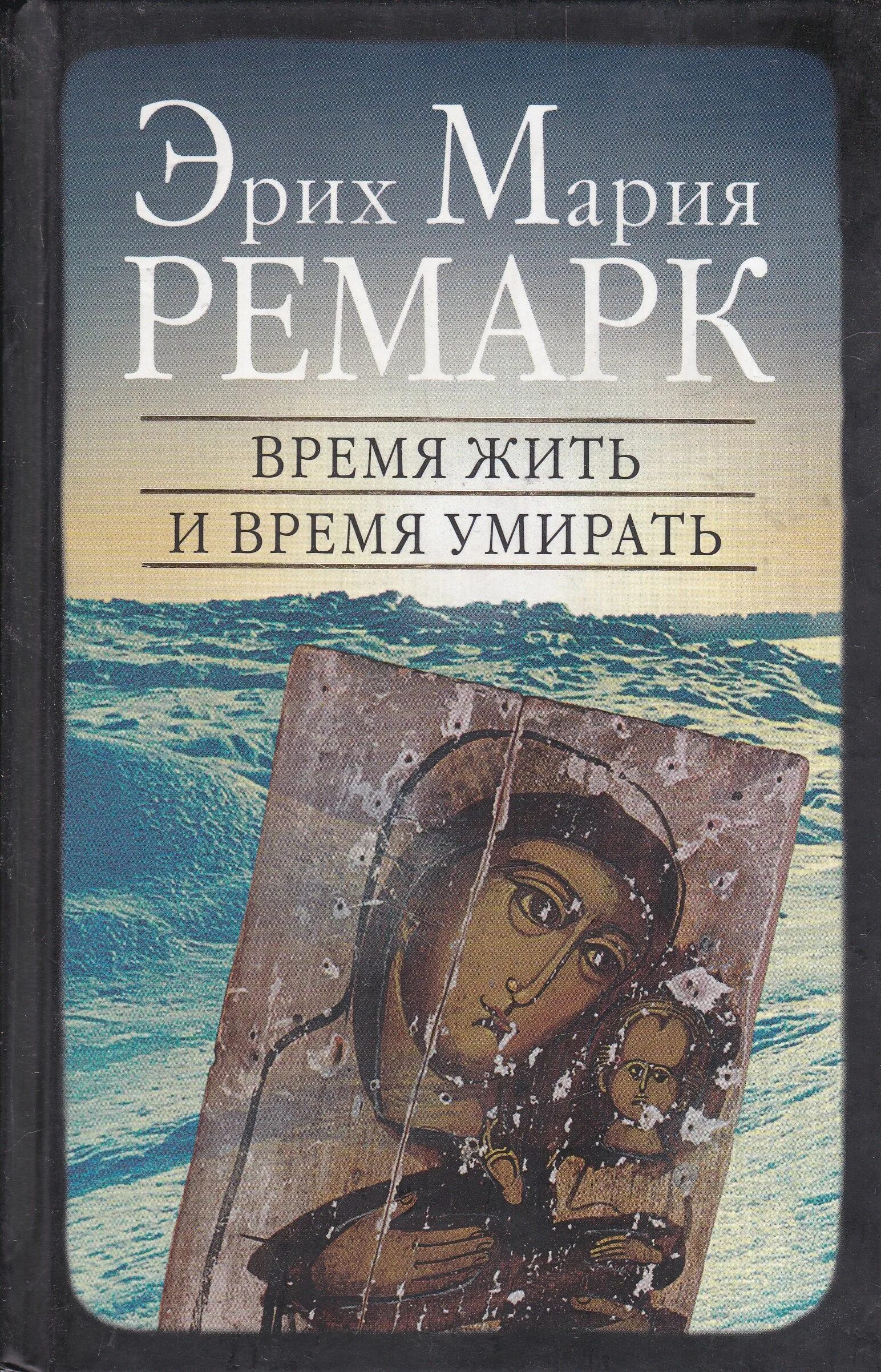 Ремарк время жить и время. Ремарк время жить и время ус мирать.