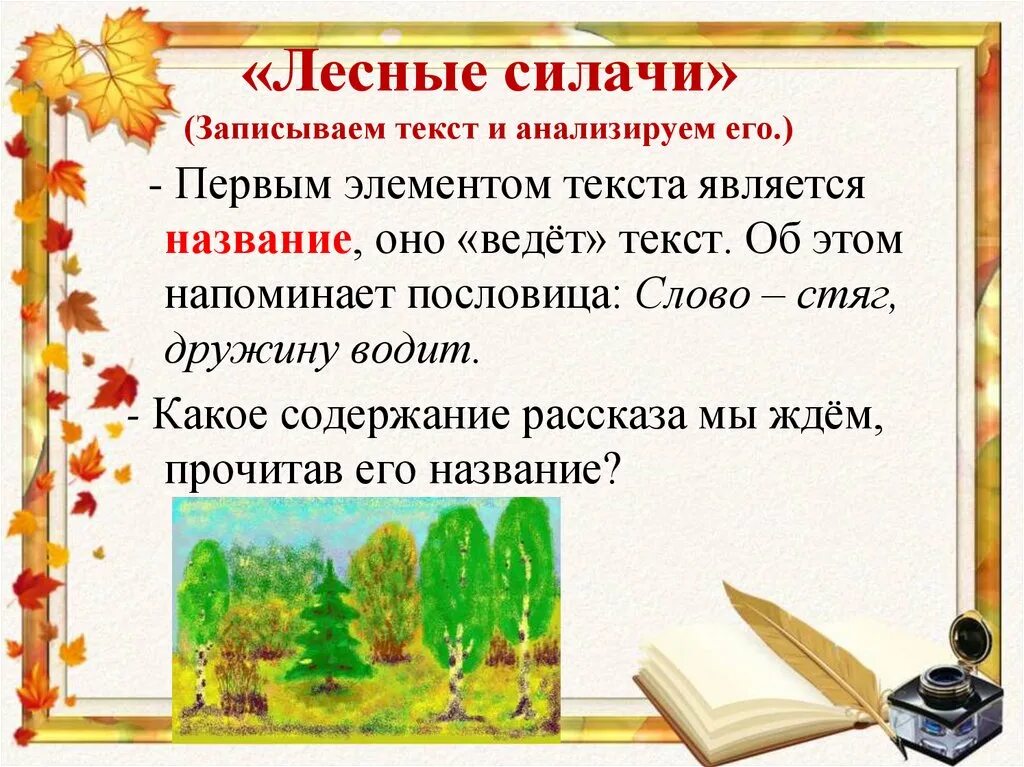 Край лесной слова. Сладков Лесные силачи. Н.Сладков Лесные силачи. Рассказ Лесные силачи. Текст Лесные силачи.