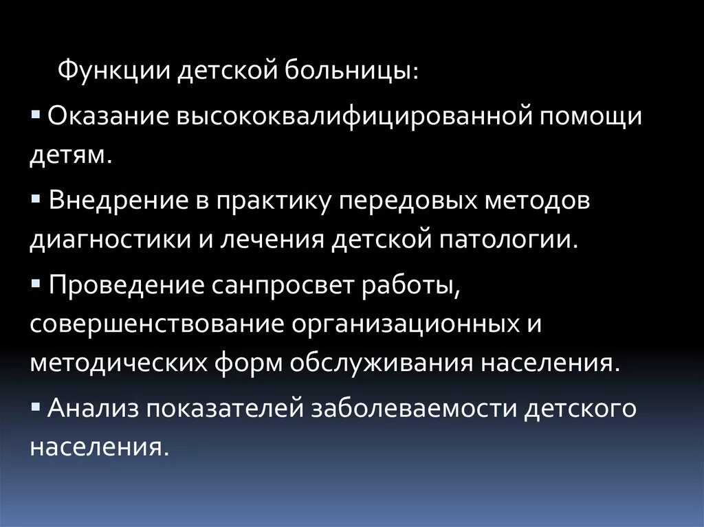 Функции детской поликлиники. Функции детской больницы. Функции детской городской поликлиники. Основные функции детской поликлиники. Основные задачи стационара