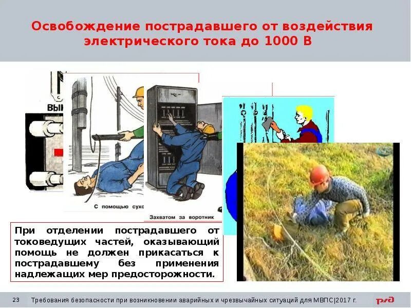 Как освободить пострадавшего от напряжения 1000 в. Освобождение человека от электрического тока до 1000в. освобождения пострадавшего от электротока напряжением свыше 1000 в. освобождение пострадавшего от воздействия тока 1000в. освобождение пострадавшего от действия электрического тока до 1000в.