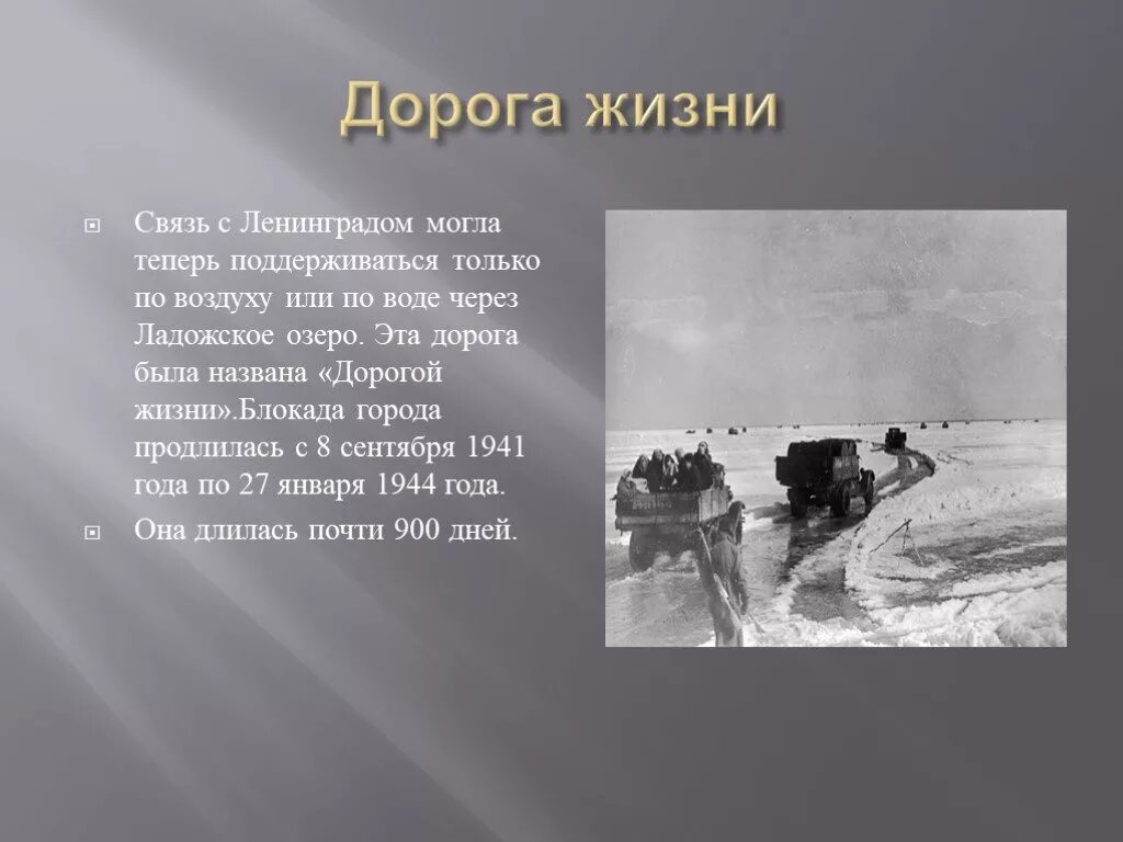 Дорога жизни Ладожское озеро 1941 1945. Дорога жизни блокадного Ленинграда. Дорога жизни блокадного Ленинграда Ладожское озеро. Дорога жизни Ленинград.