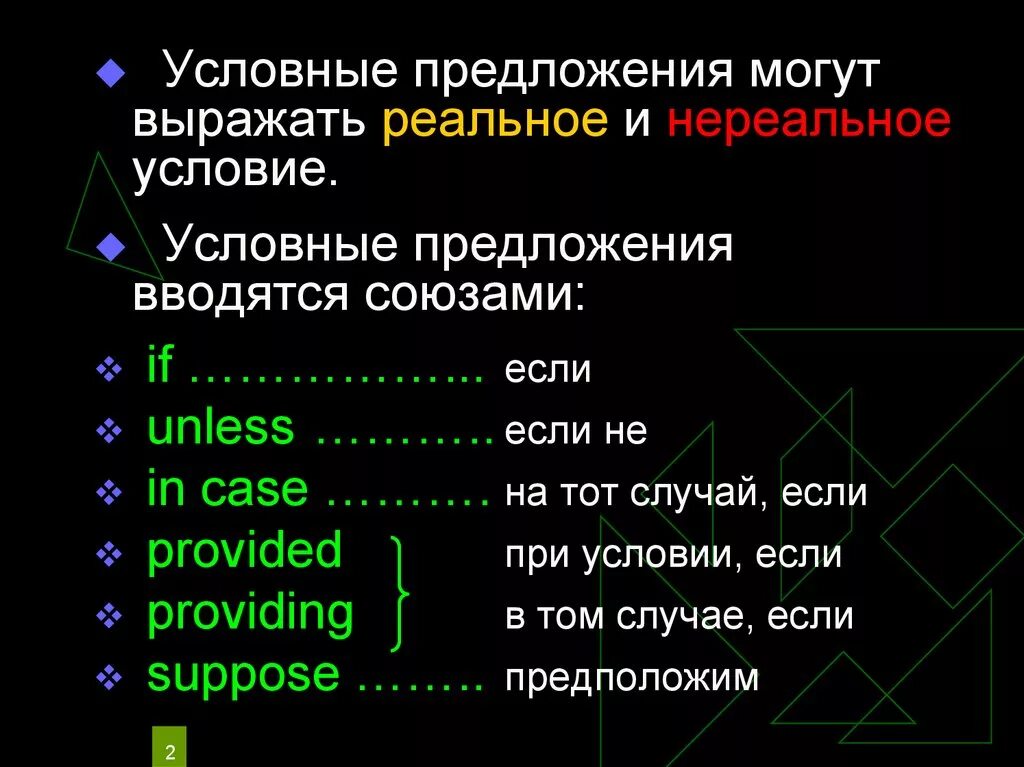 Первое и нулевое условие. Условные предложения. Союзы в условных предложениях в английском. Нереальные условные предложения. Условные придаточные реального/ нереального типа..