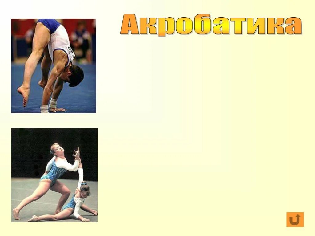 Акробатика текст. Происхождение слова гимнастика. Слово гимнастика произошло от греческого слова гимназо что означает. Гимнастика текст оценки.