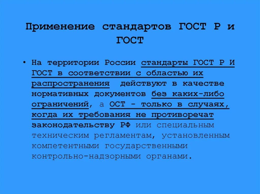 Статус действия гостов. Применение стандартов ГОСТ. Категория стандарта ГОСТ. Государственный стандарт пример. Сфера применения стандарта ГОСТ.