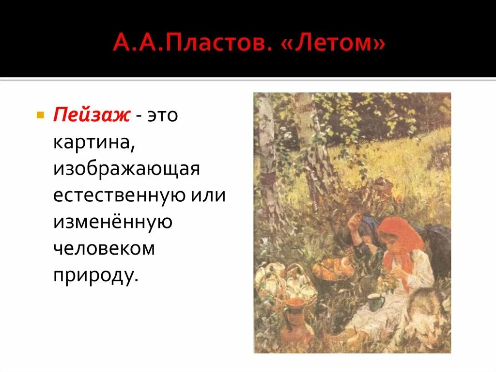 Пластов летом какой жанр. Пластов летом. картина пластова летом. пластов сочинение. сочинение пластова летом.