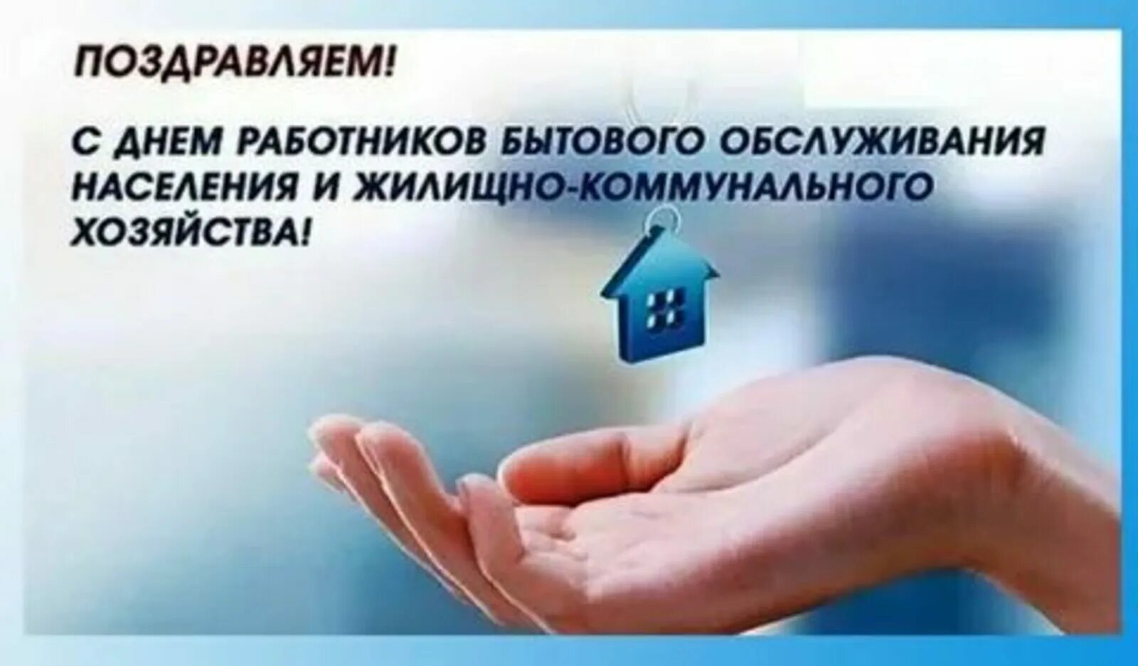Число работников жкх. Поздравление с днем коммунального хозяйства жилищно работников. поздравление с днем работника бытового обслуживания. поздравление с днем работников жкх и бытового обслуживания. поздравление с днем работника бытового обслуживания населения и жкх.