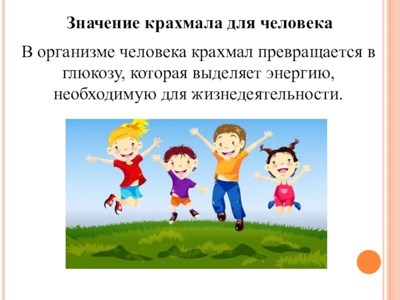 Крахмал значение для организма. Значение крахмала для человека. значение крахмала для организма человека. роль крахмала в организме человека. роль крахмала в жизни человека.