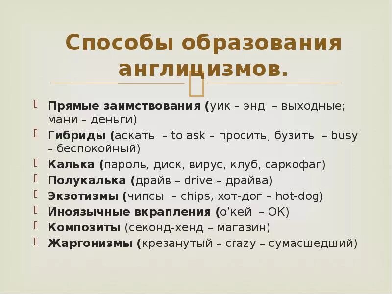Используемого способ образования. Способы образования англицизмов. способы образований заимствований англицизмов. способы образования англицизмов в русском языке. способы образования заимствований.