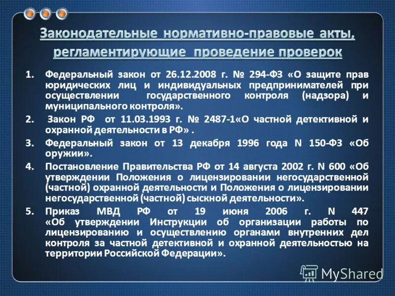 Фз 17 статья 16. Ст 16 закона о частной детективной и охранной деятельности. Правовые основы частной охранной деятельности. Правовая основа частной детективной деятельности. Правовая основа частной детективной и охранной деятельности.