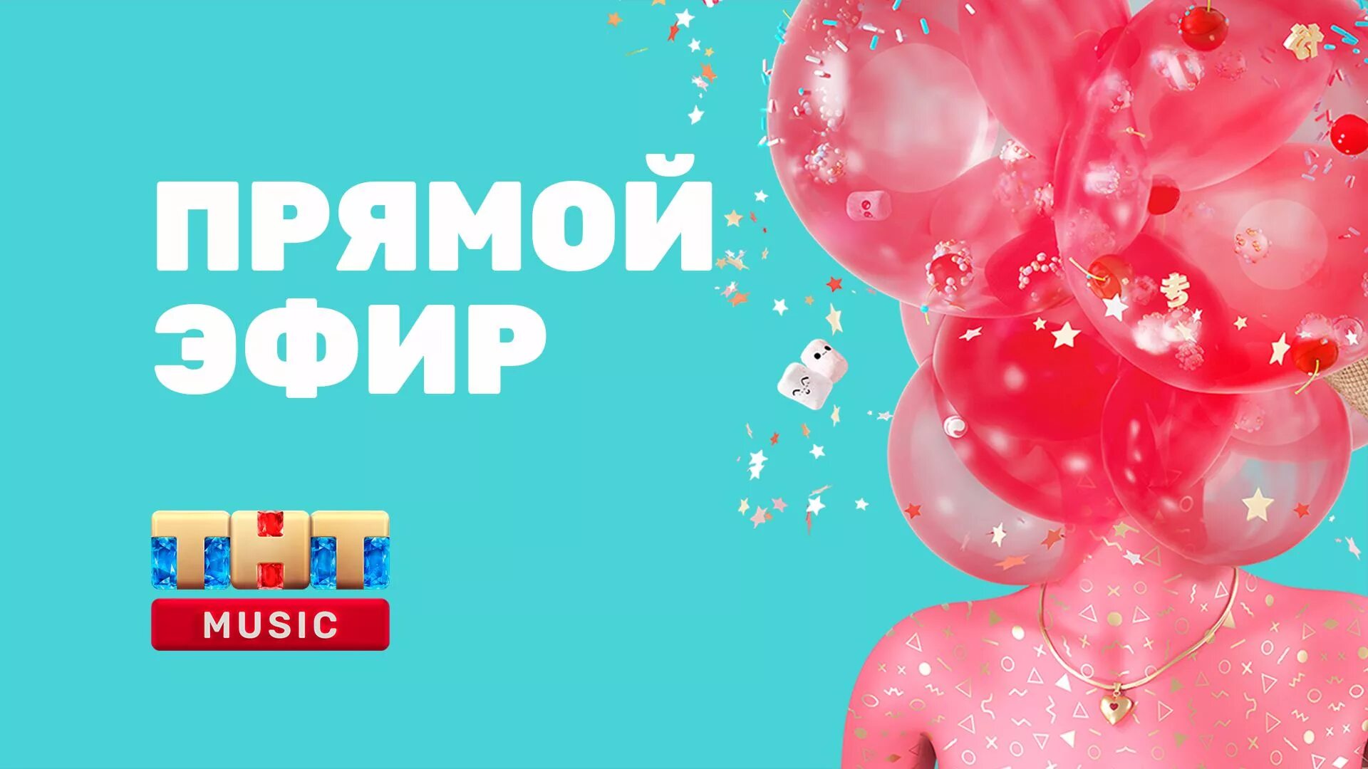 Тнт музыкальный. Тнт music прямой эфир. Телеканал тнт. Тнт прямой эфир. Тнт прямой эфир.