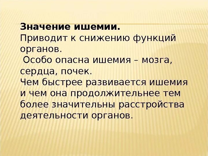 Что значит исход основное время. Значение ишемии. Значение ишемии для организма. Ишемия положительное значение и отрицательное. Исходы и значение ишемии.