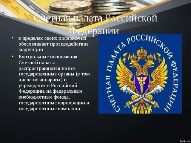 Счетная палата противодействие коррупции. Контрольные полномочия Счетной палаты РФ. Счетная палата РФ эмблема. Полномочия Счетной палаты РФ по противодей ствию коррупции.