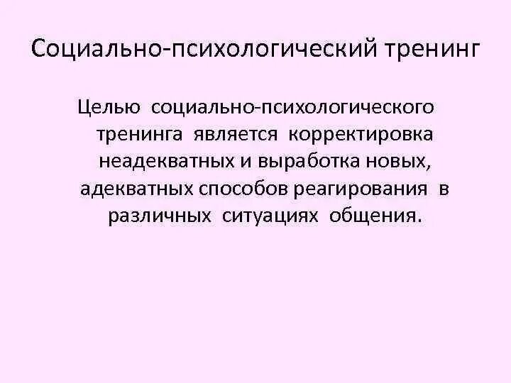 Характеристика тренинга. Цели социально-психологического тренинга. Цели и задачи социально психологического тренинга. Задачи психологических тренингов. Принципы социально-психологического тренинга.